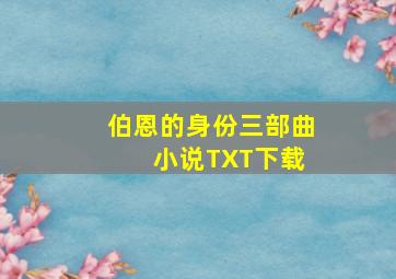 伯恩的身份三部曲 小说TXT下载